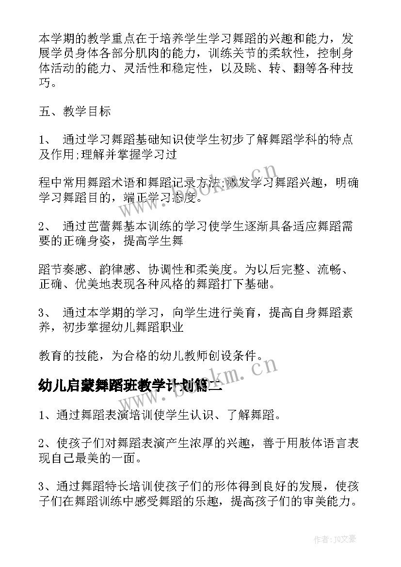 2023年幼儿启蒙舞蹈班教学计划(优质10篇)