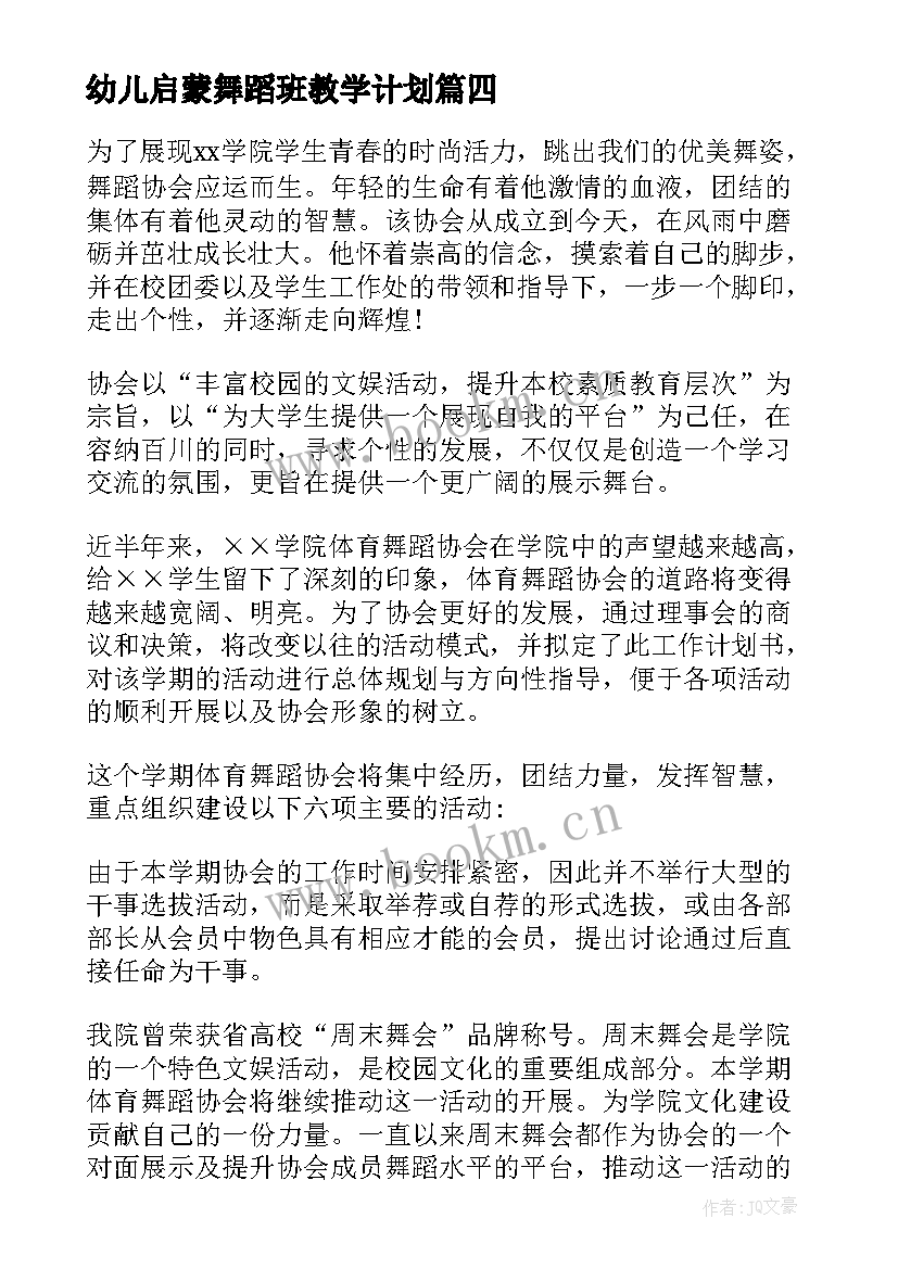 2023年幼儿启蒙舞蹈班教学计划(优质10篇)