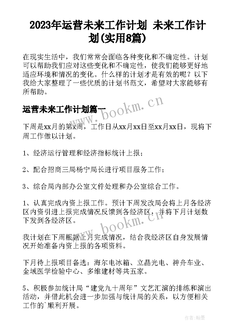 2023年运营未来工作计划 未来工作计划(实用8篇)