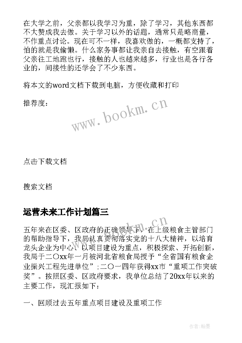 2023年运营未来工作计划 未来工作计划(实用8篇)