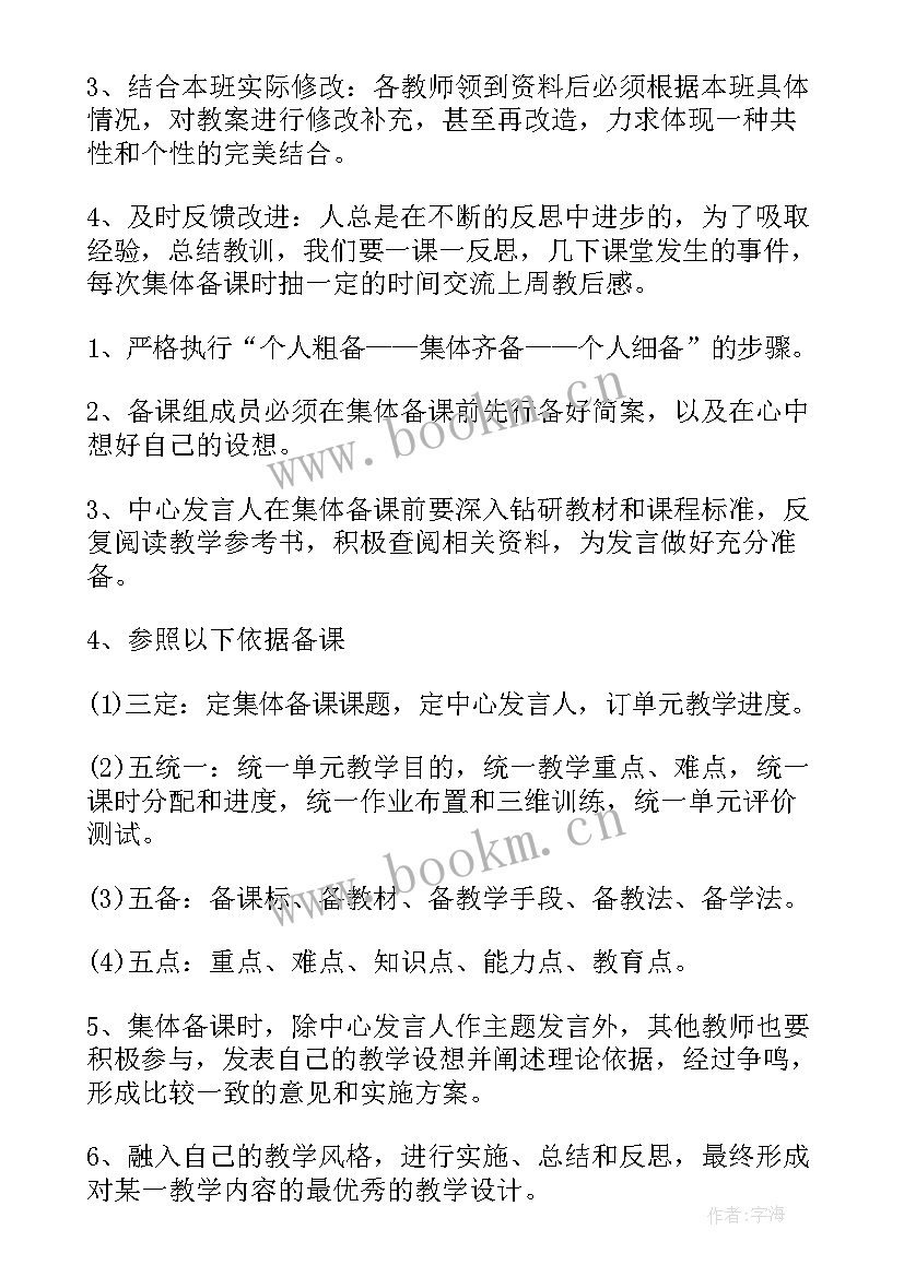 体育集体备课活动总结 小学集体备课工作计划(汇总6篇)