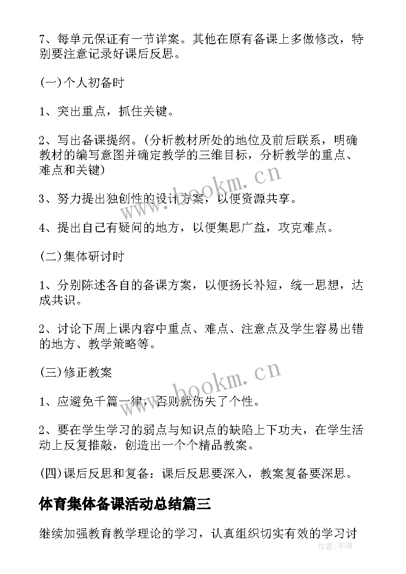 体育集体备课活动总结 小学集体备课工作计划(汇总6篇)