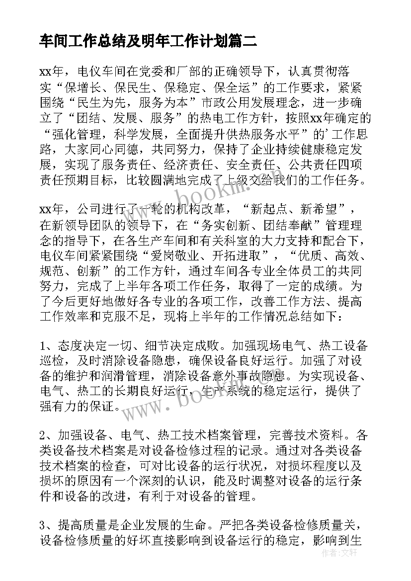 车间工作总结及明年工作计划 车间工作计划(汇总7篇)