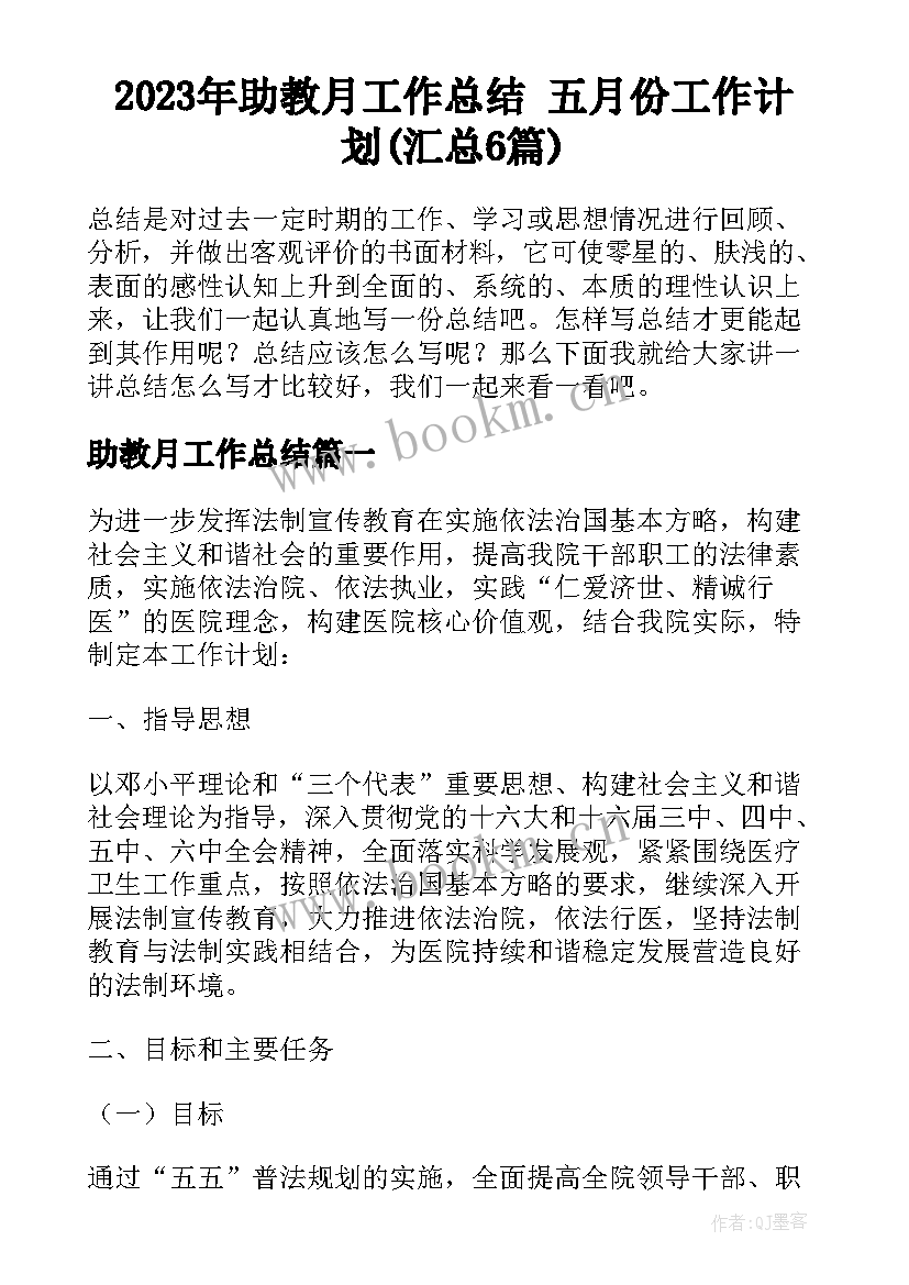 2023年助教月工作总结 五月份工作计划(汇总6篇)