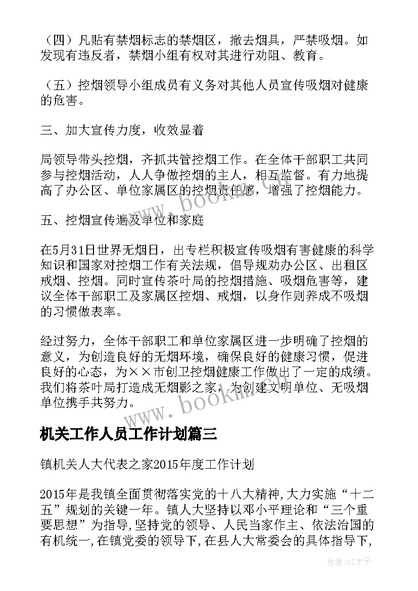 机关工作人员工作计划(实用8篇)