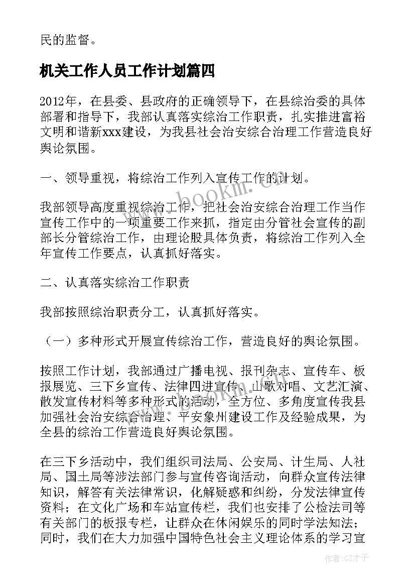 机关工作人员工作计划(实用8篇)