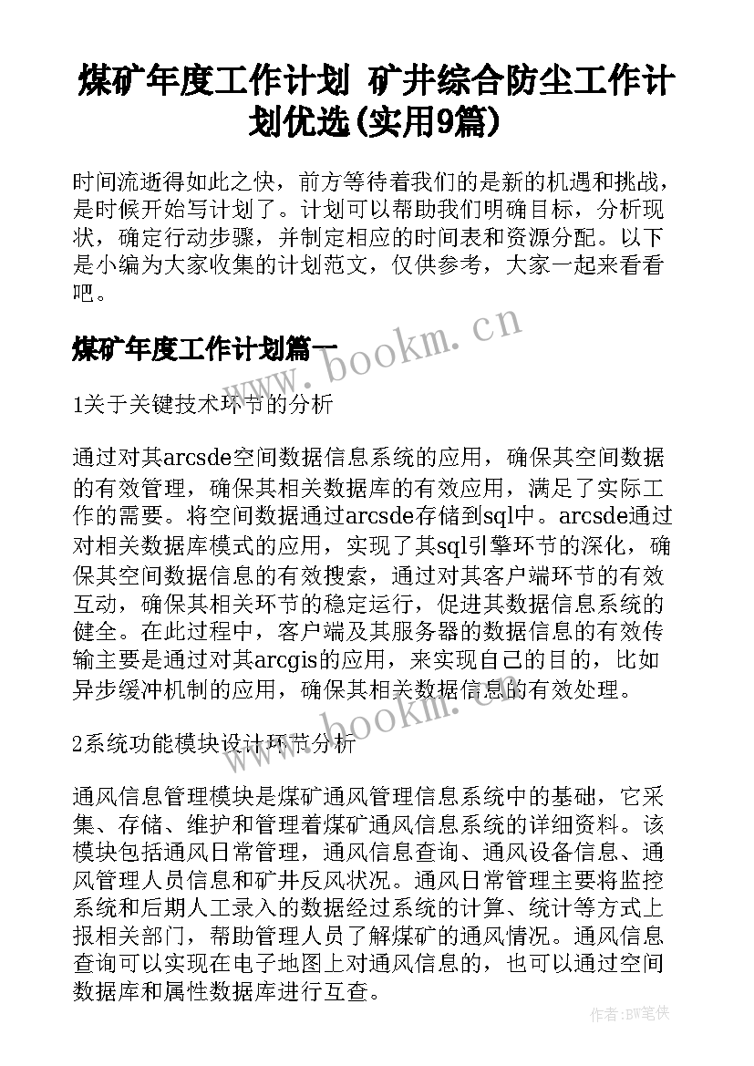 煤矿年度工作计划 矿井综合防尘工作计划优选(实用9篇)