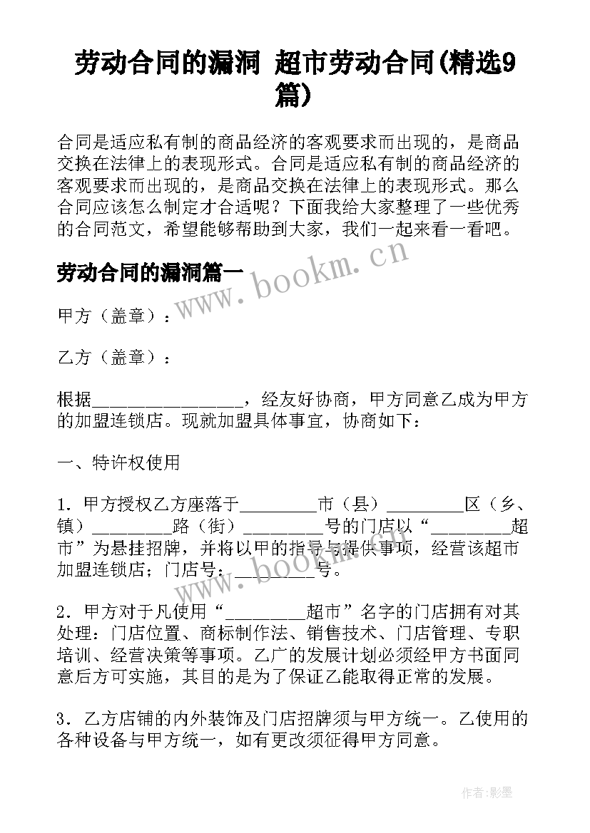 劳动合同的漏洞 超市劳动合同(精选9篇)