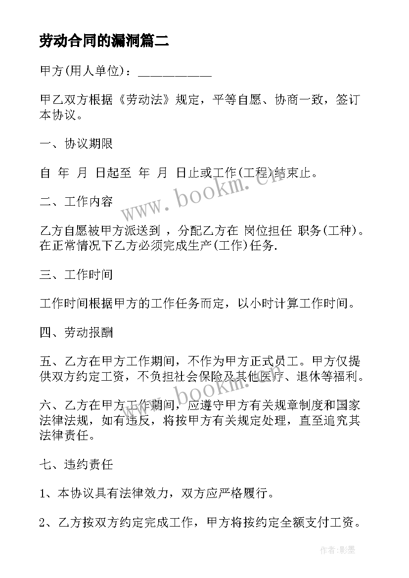 劳动合同的漏洞 超市劳动合同(精选9篇)