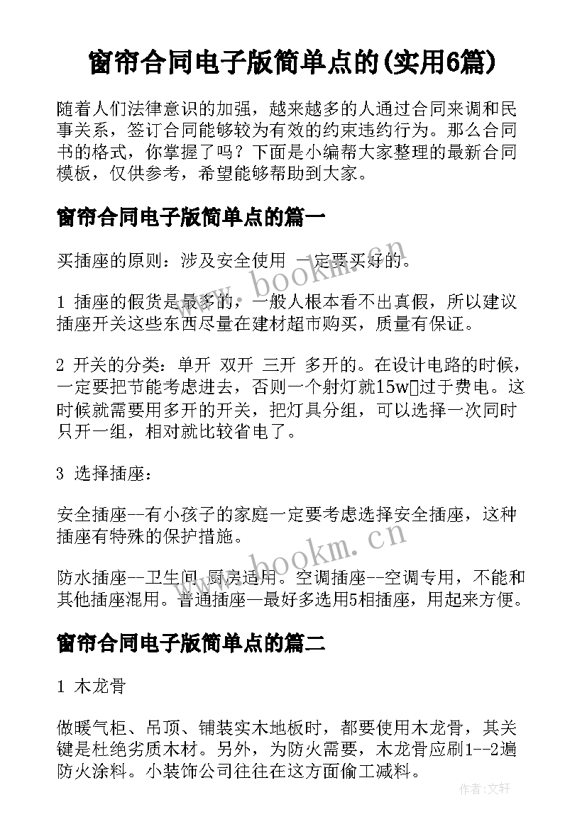 窗帘合同电子版简单点的(实用6篇)