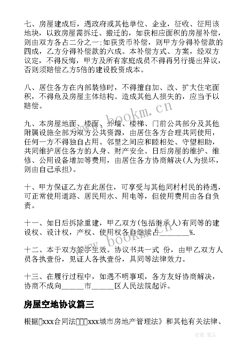 最新房屋空地协议 自建房施工合同(模板9篇)