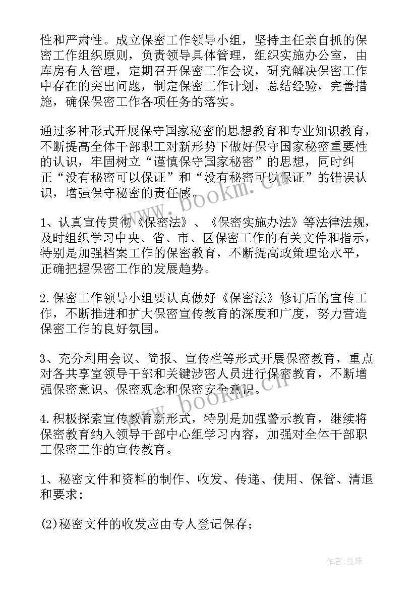 2023年保密工作计划及措施 保密工作计划(通用5篇)