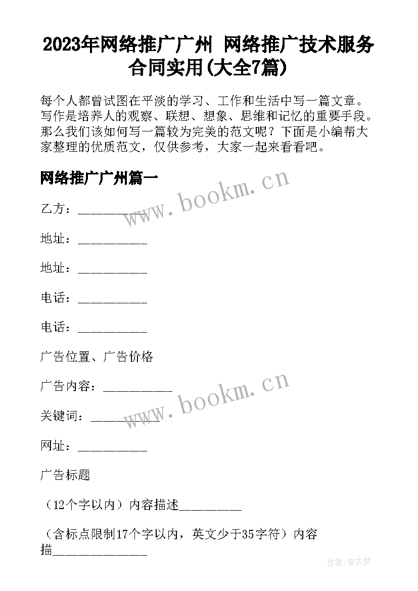 2023年网络推广广州 网络推广技术服务合同实用(大全7篇)