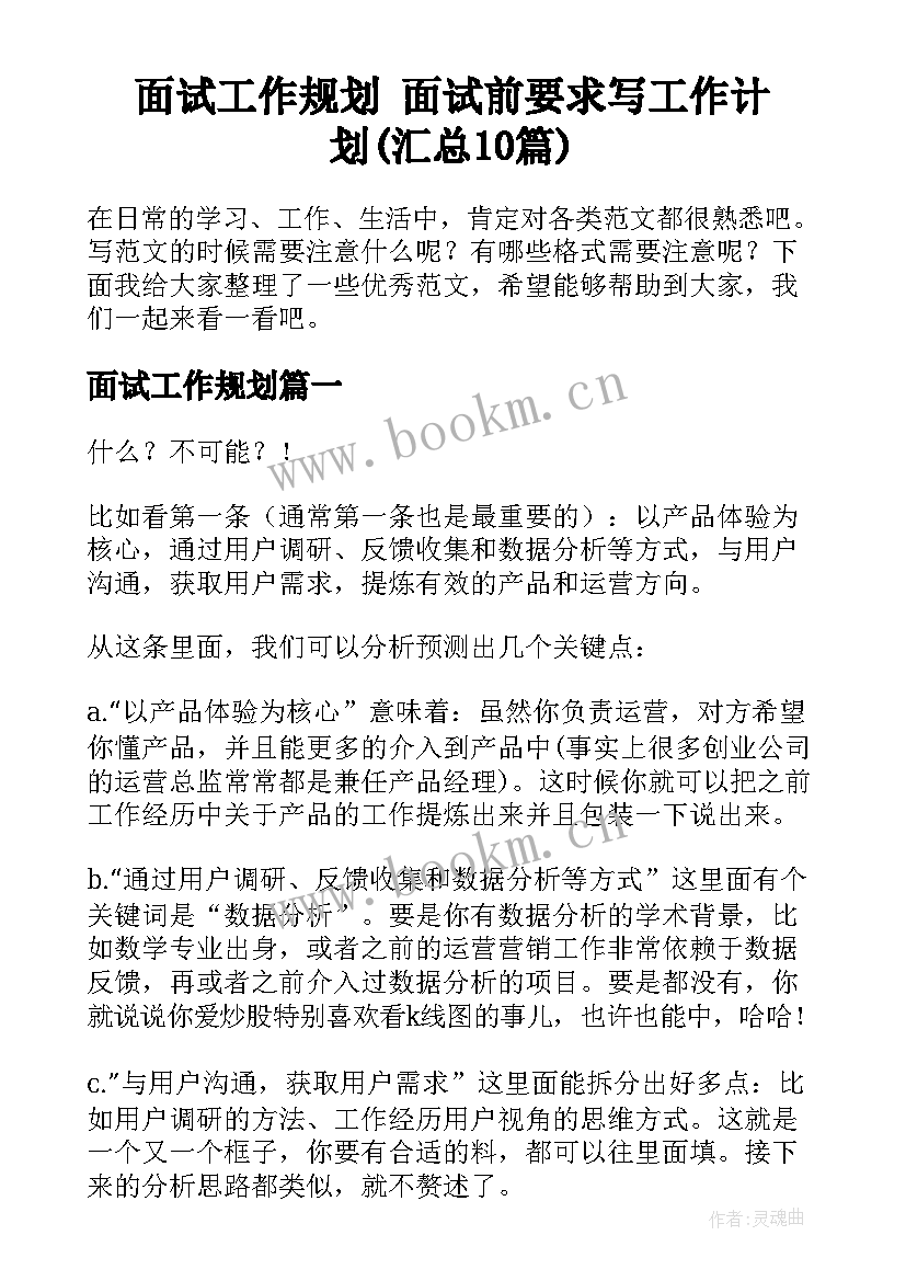 面试工作规划 面试前要求写工作计划(汇总10篇)