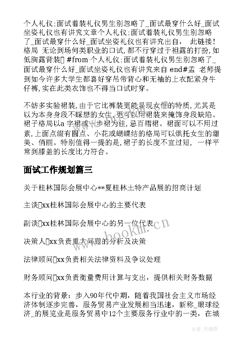 面试工作规划 面试前要求写工作计划(汇总10篇)