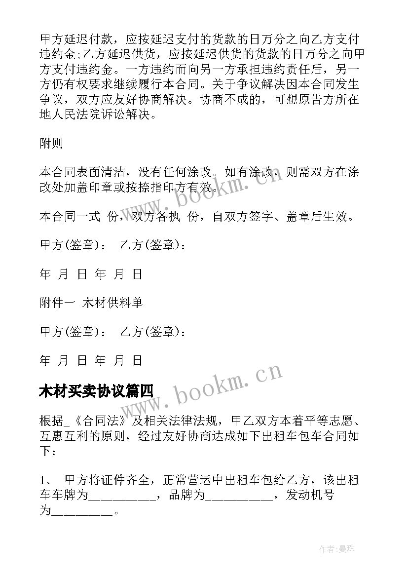 2023年木材买卖协议 木材买卖合同(通用7篇)