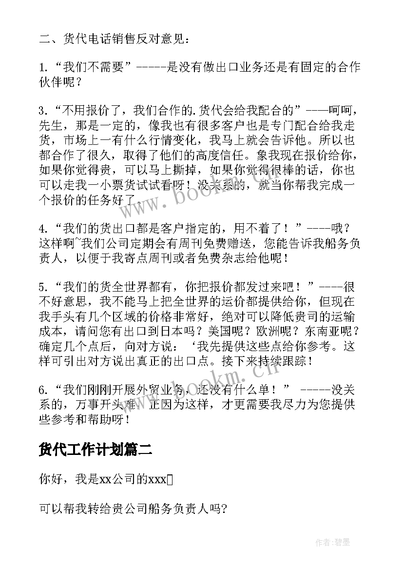 最新货代工作计划 国际货代销售工作计划(汇总5篇)