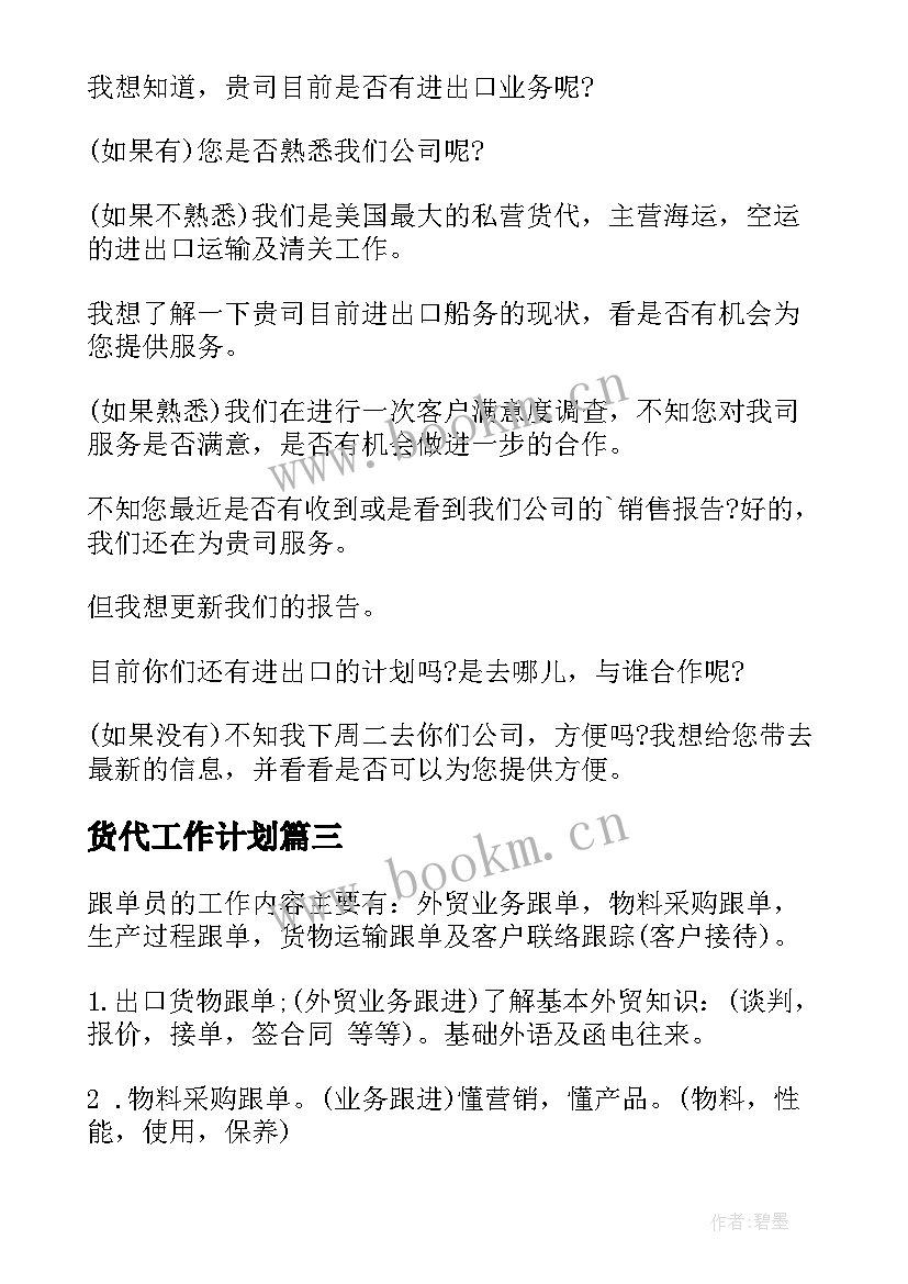 最新货代工作计划 国际货代销售工作计划(汇总5篇)