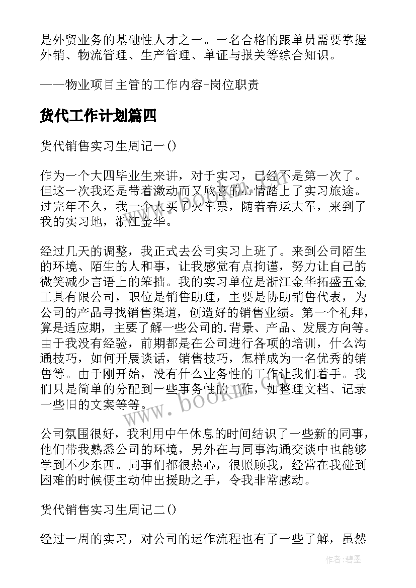 最新货代工作计划 国际货代销售工作计划(汇总5篇)