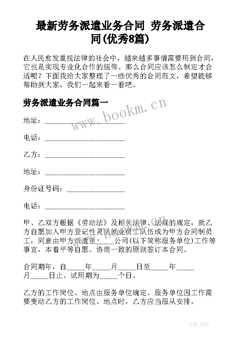 最新劳务派遣业务合同 劳务派遣合同(优秀8篇)