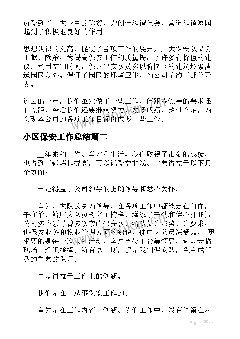 最新小区保安工作总结 保安个人工作总结报告(优质8篇)