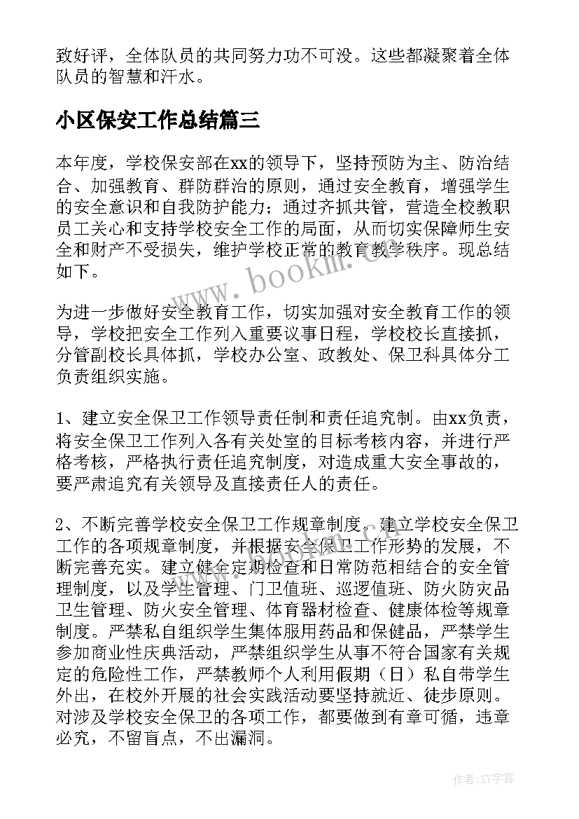 最新小区保安工作总结 保安个人工作总结报告(优质8篇)