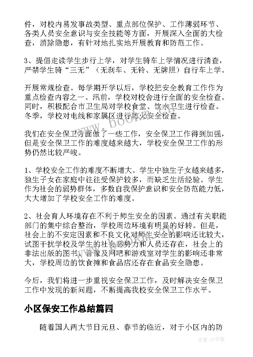 最新小区保安工作总结 保安个人工作总结报告(优质8篇)