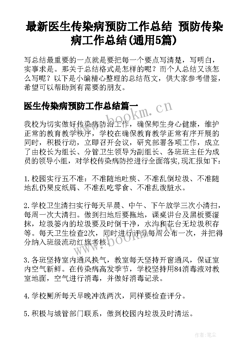 最新医生传染病预防工作总结 预防传染病工作总结(通用5篇)