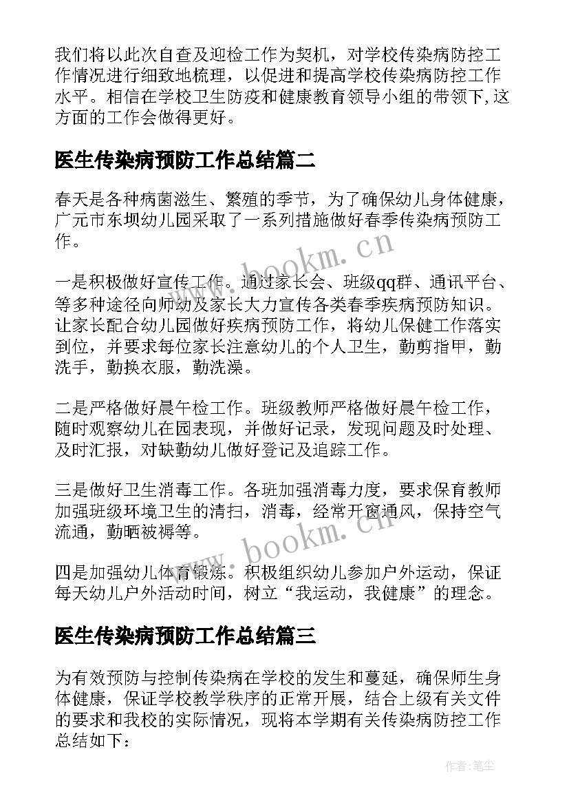 最新医生传染病预防工作总结 预防传染病工作总结(通用5篇)