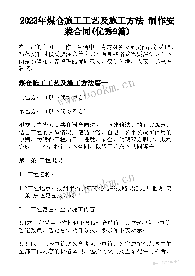 2023年煤仓施工工艺及施工方法 制作安装合同(优秀9篇)