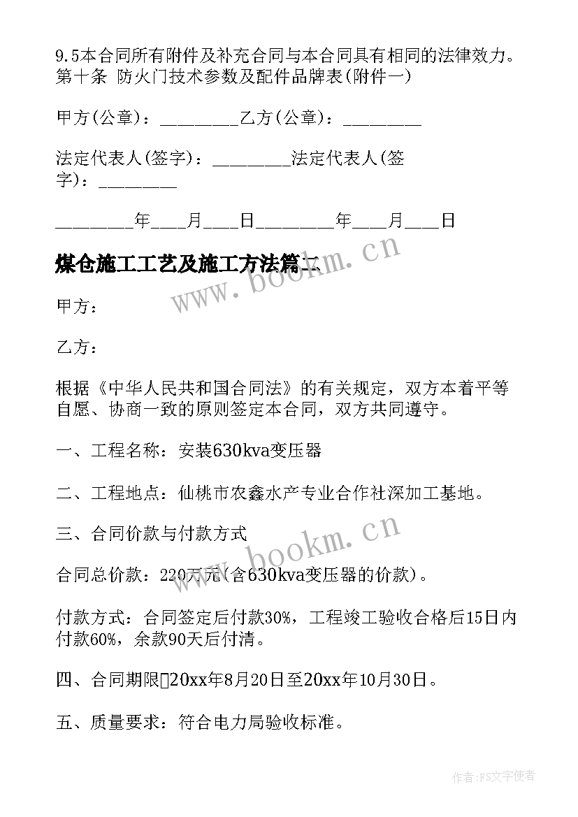 2023年煤仓施工工艺及施工方法 制作安装合同(优秀9篇)