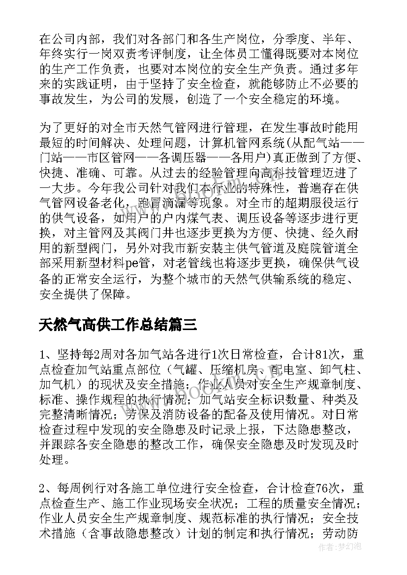 2023年天然气高供工作总结 天然气工作总结(模板5篇)