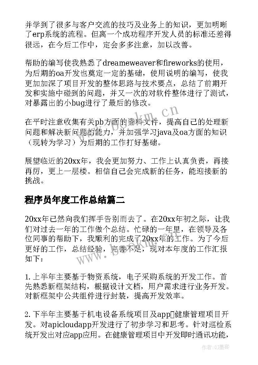 最新程序员年度工作总结(大全7篇)