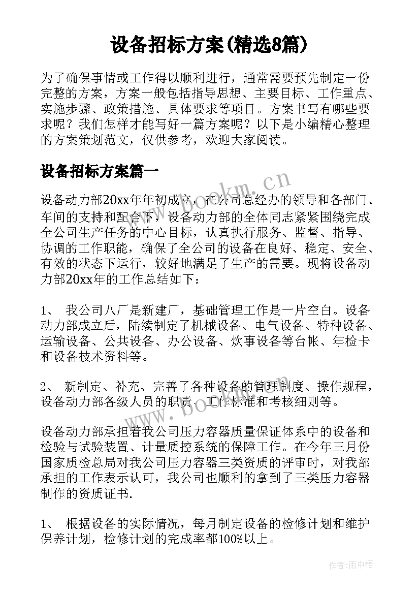 设备招标方案(精选8篇)