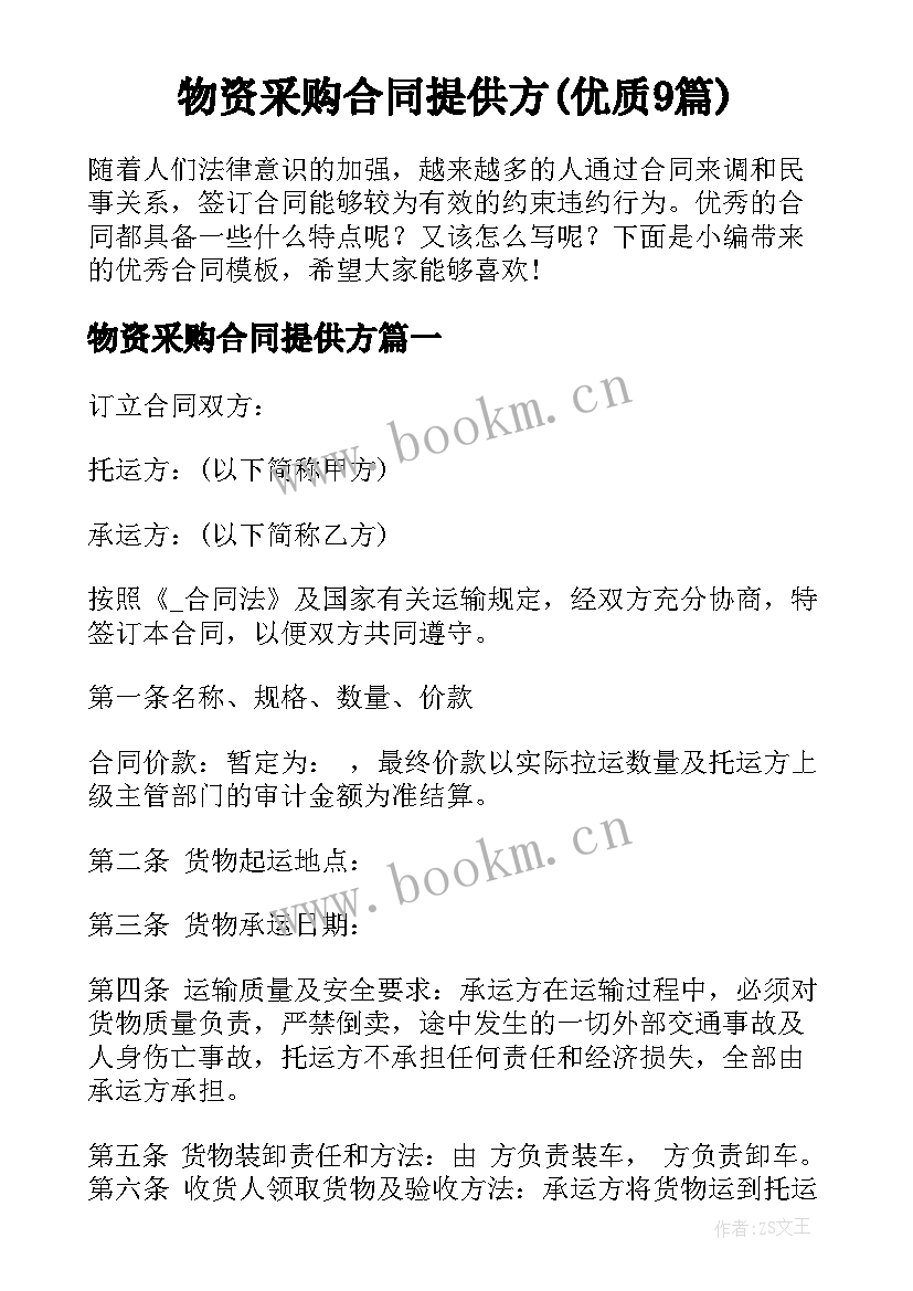 物资采购合同提供方(优质9篇)