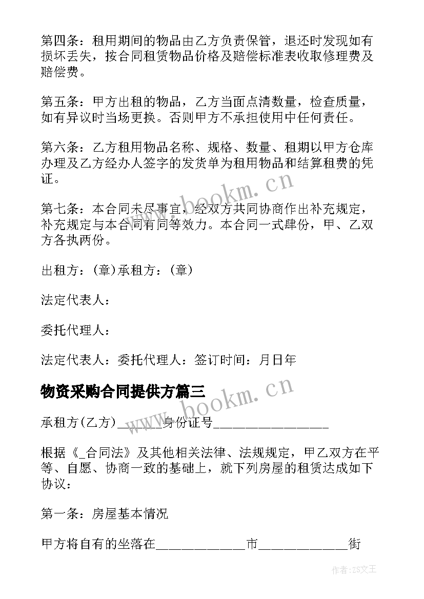 物资采购合同提供方(优质9篇)