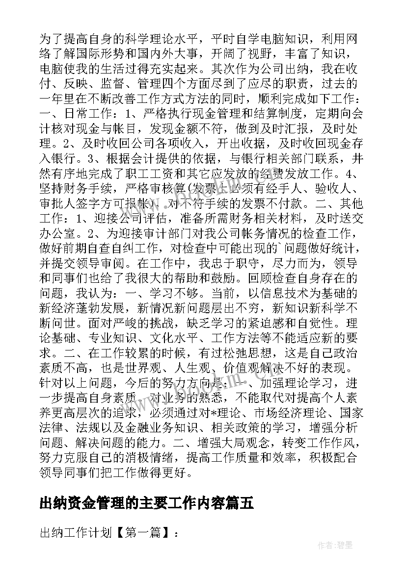 2023年出纳资金管理的主要工作内容 出纳工作计划(模板10篇)