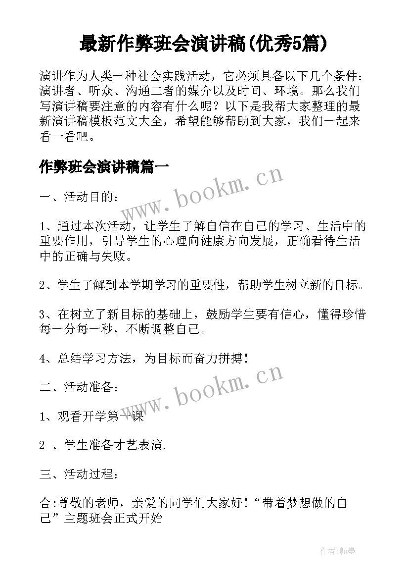 最新作弊班会演讲稿(优秀5篇)