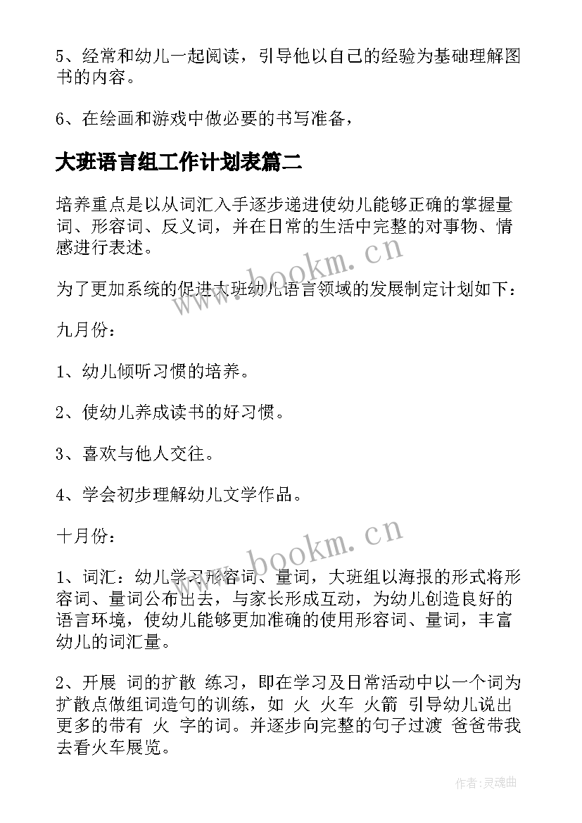 2023年大班语言组工作计划表(实用9篇)