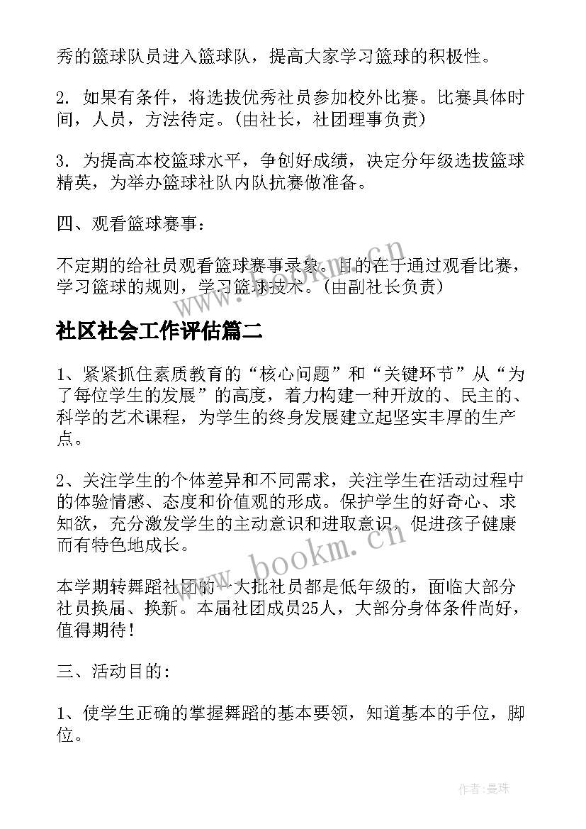 最新社区社会工作评估 球社工作计划(优质5篇)