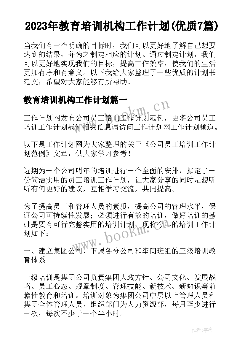 2023年教育培训机构工作计划(优质7篇)