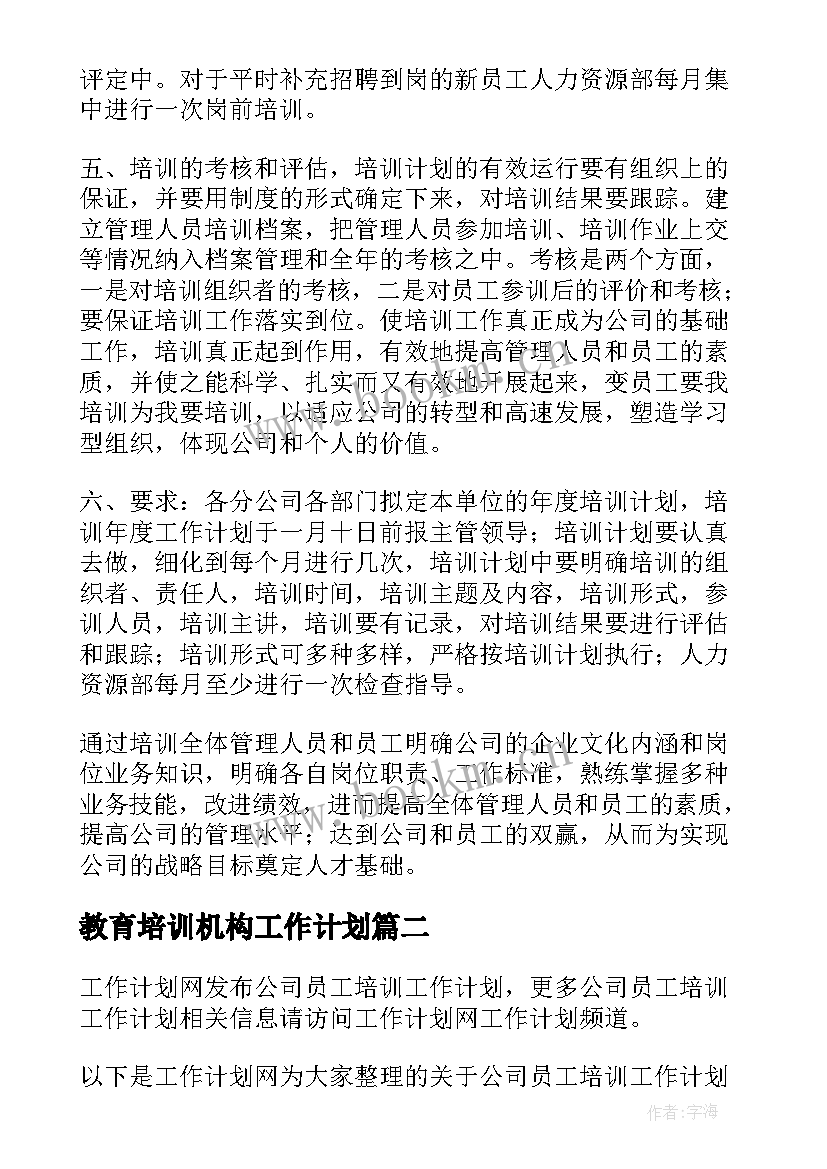 2023年教育培训机构工作计划(优质7篇)