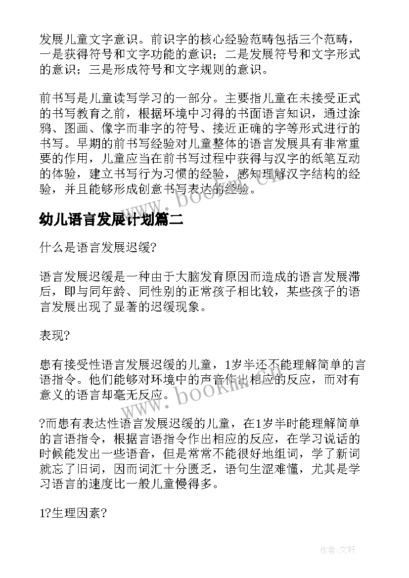 2023年幼儿语言发展计划 学前儿童语言学习与发展核心经验读后感(通用5篇)