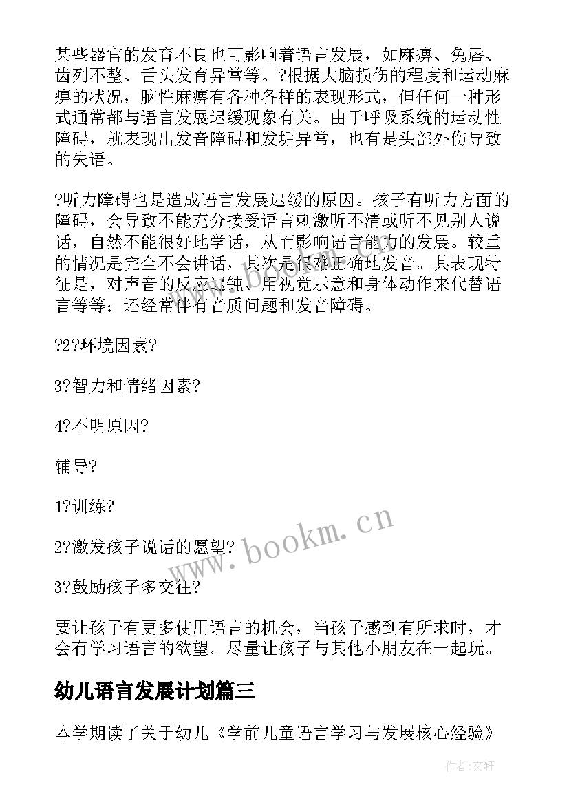 2023年幼儿语言发展计划 学前儿童语言学习与发展核心经验读后感(通用5篇)