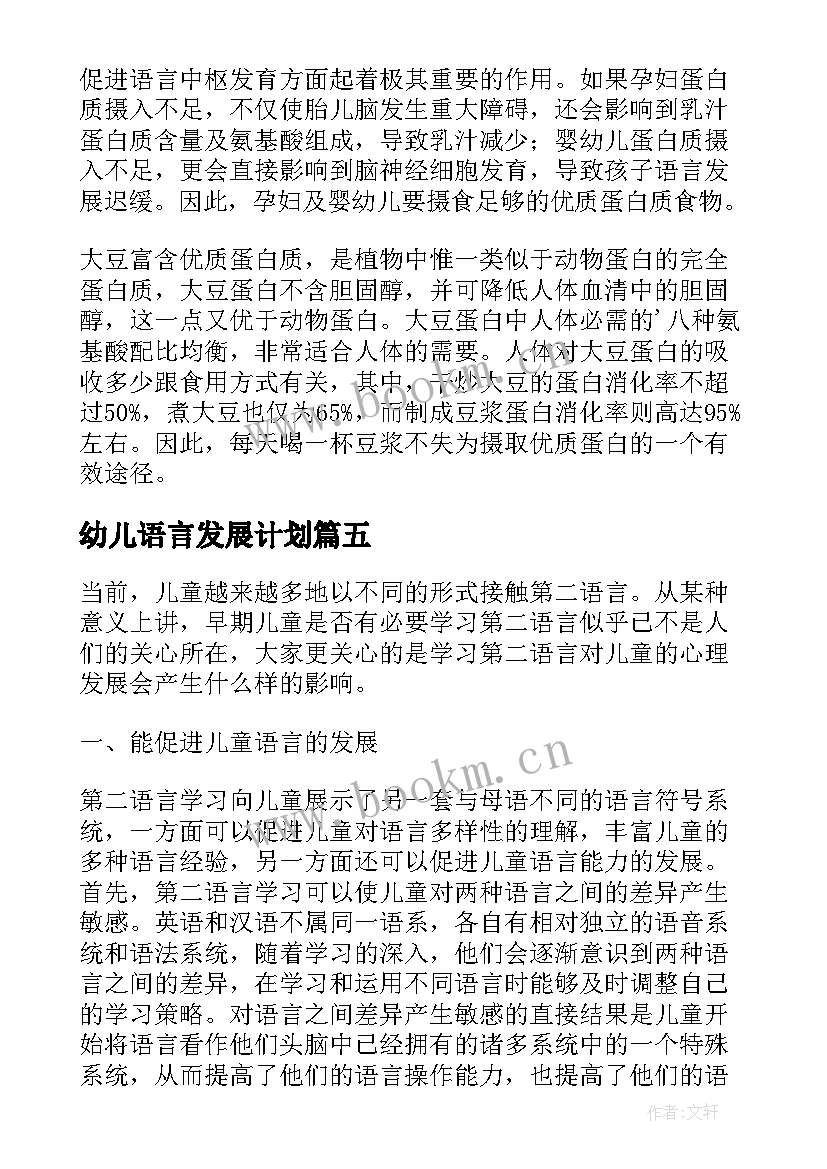 2023年幼儿语言发展计划 学前儿童语言学习与发展核心经验读后感(通用5篇)