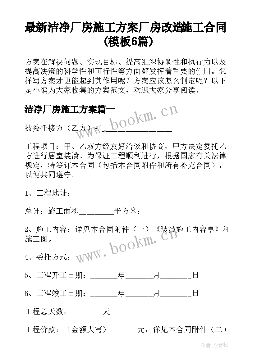 最新洁净厂房施工方案 厂房改造施工合同(模板6篇)