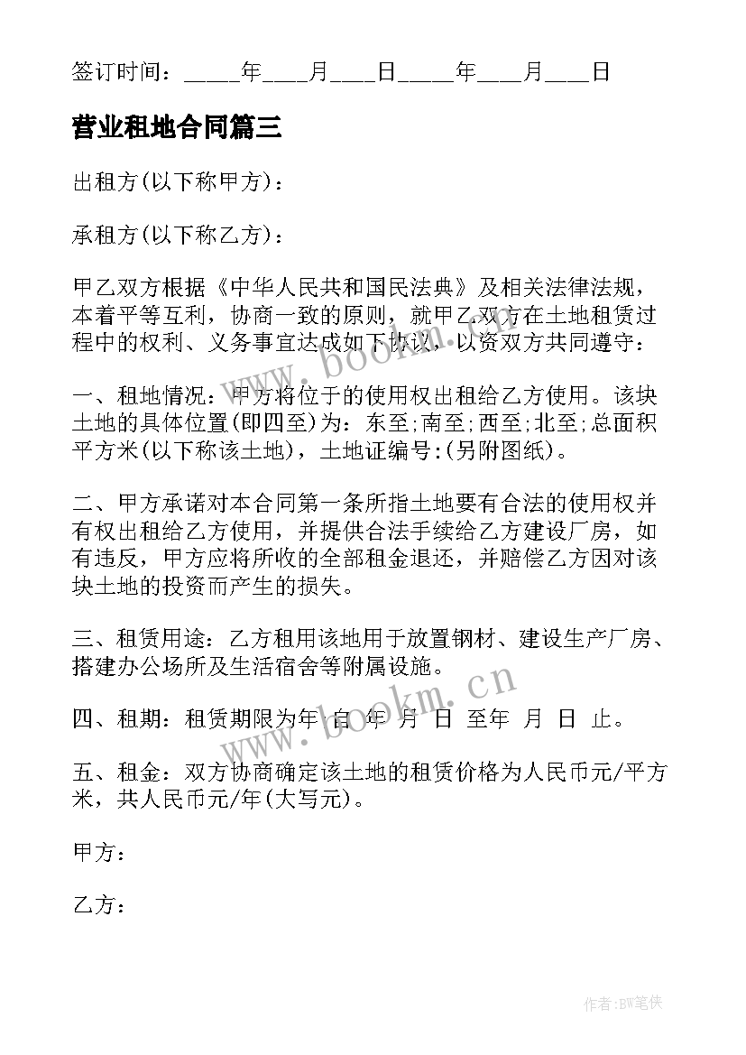 营业租地合同(模板8篇)