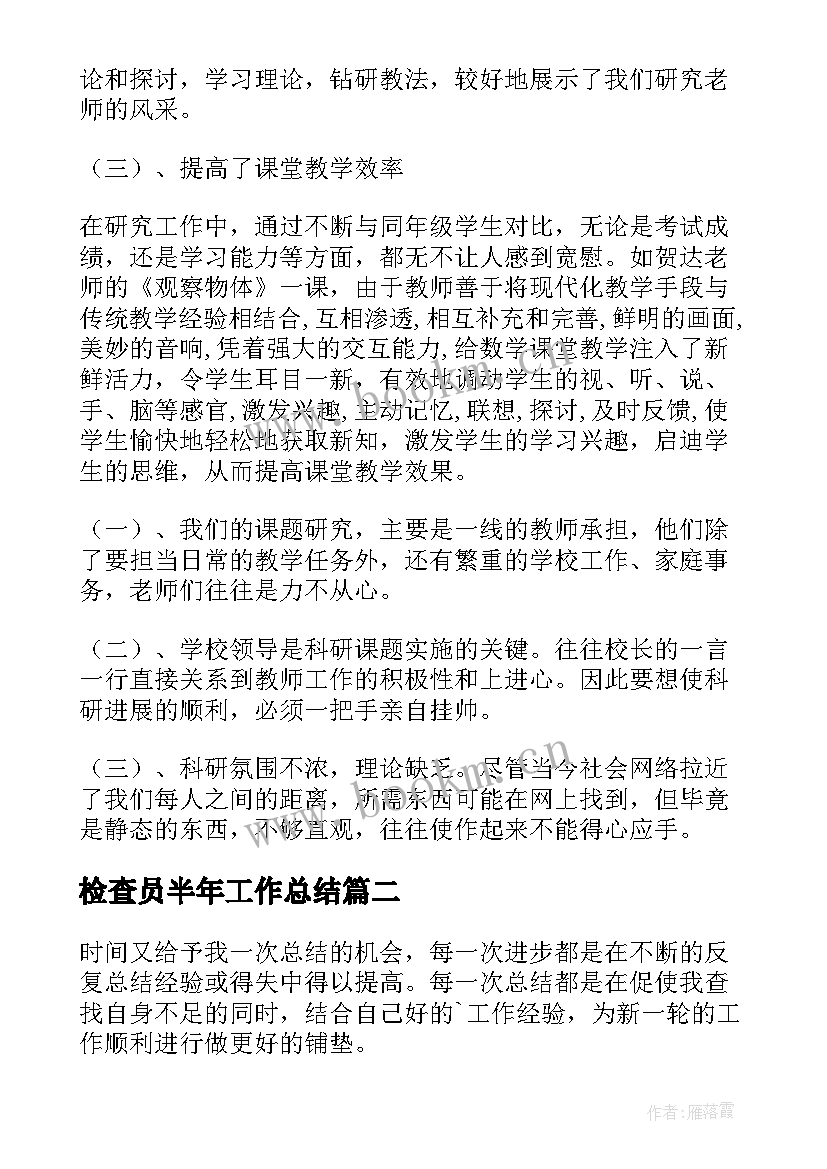 2023年检查员半年工作总结(模板7篇)