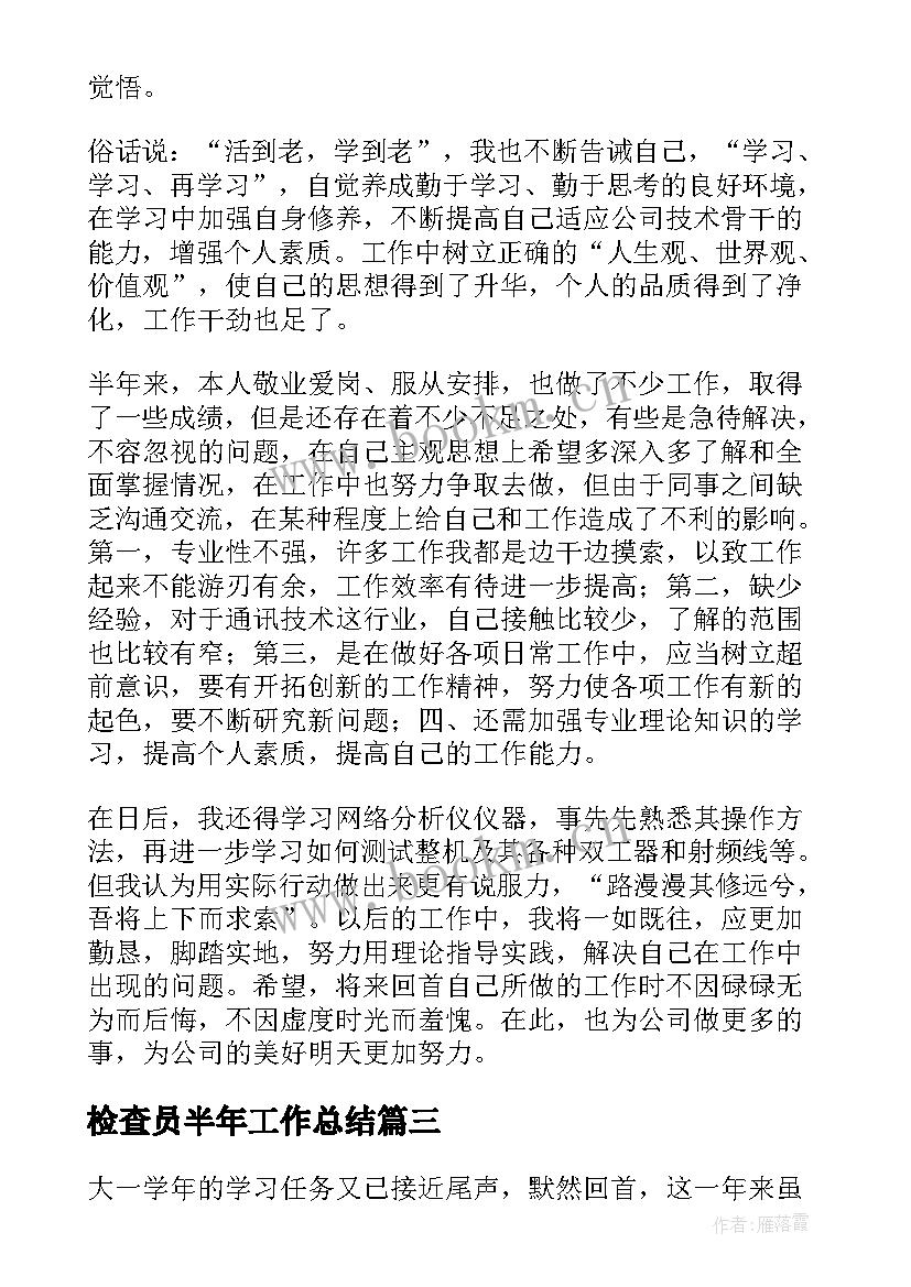 2023年检查员半年工作总结(模板7篇)