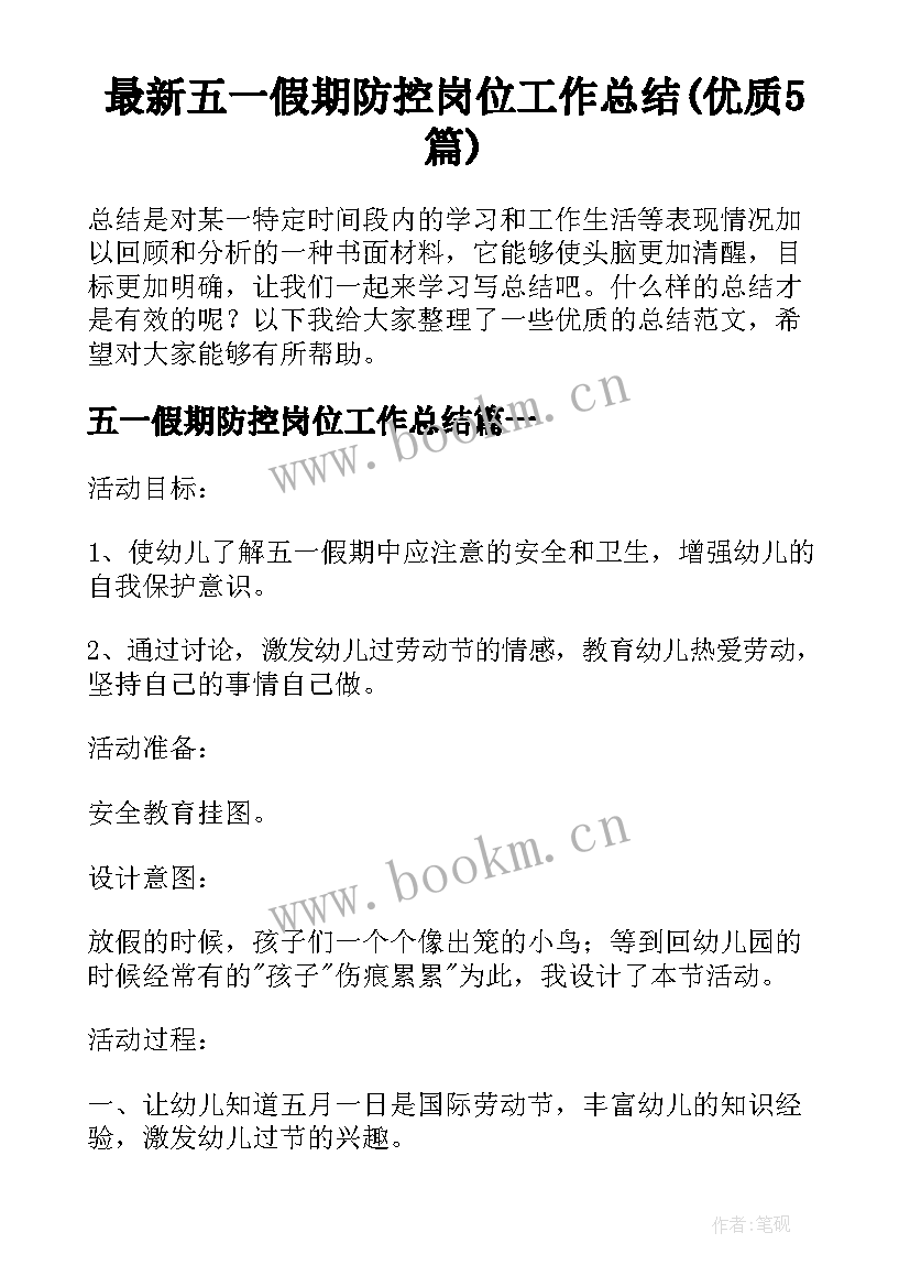 最新五一假期防控岗位工作总结(优质5篇)